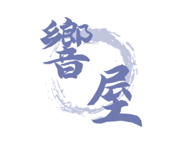 响屋 商标图样