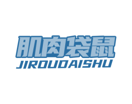 肌肉袋鼠 商标图样