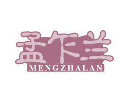 孟乍兰 商标图样