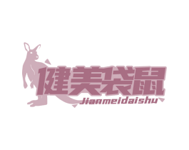 健美袋鼠 商标图样