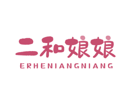 二和娘娘 商标图样