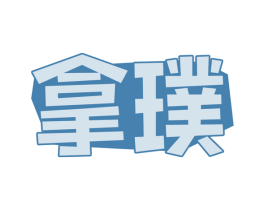 拿璞 商标图样