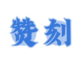 赞刻 商标图样