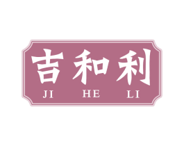 吉和利 商标图样