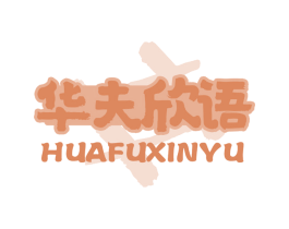 华夫欣语 商标图样