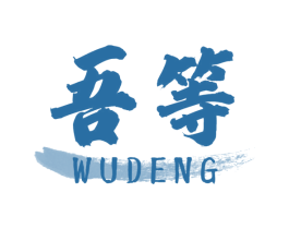 吾等 商标图样