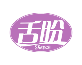 舌盼 商标图样