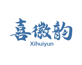 喜徽韵 商标图样