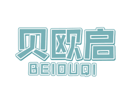 贝欧启 商标图样