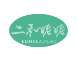 二和姥姥 商标图样