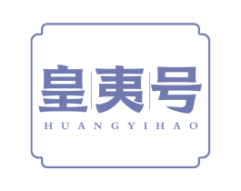 皇夷号 商标图样