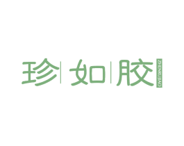 珍如胶 商标图样