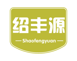 绍丰源 商标图样