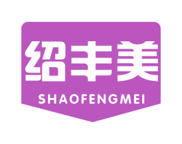绍丰美 商标图样