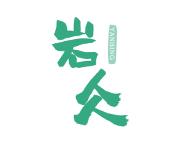 岩仌 商标图样