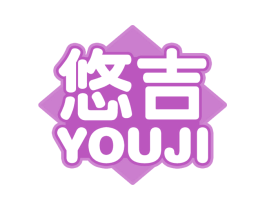 悠吉 商标图样