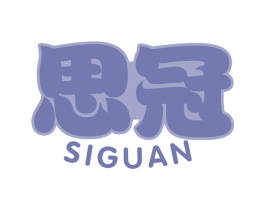 思冠 商标图样