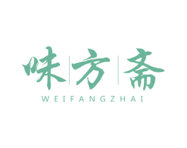 味方斋 商标图样