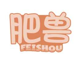 肥兽 商标图样
