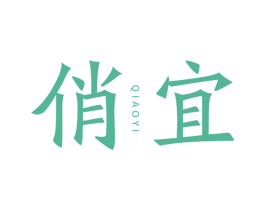 俏宜 商标图样