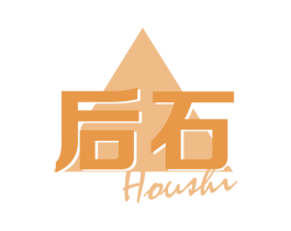 后石 商标图样