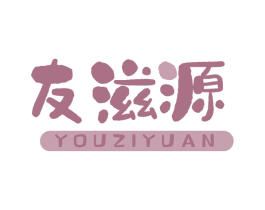 友滋源 商标图样