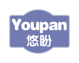 悠盼 商标图样