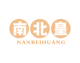 南北皇 商标图样
