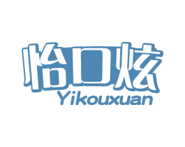 怡口炫 商标图样