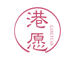 港愿 商标图样