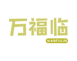 万福临 商标图样