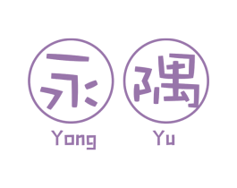 永隅 商标图样