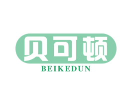 贝可顿 商标图样