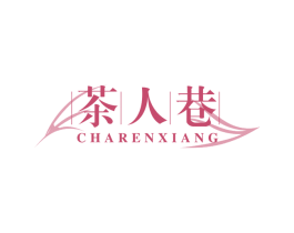 茶人巷 商标图样