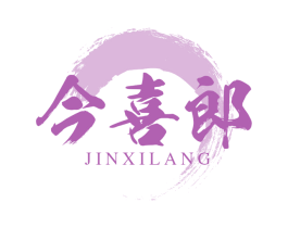 今喜郎 商标图样