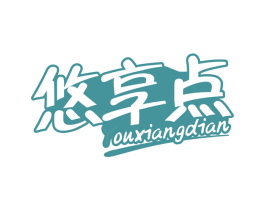 悠享点 商标图样