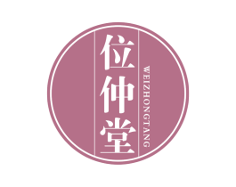 位仲堂 商标图样