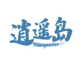 逍遥岛 商标图样