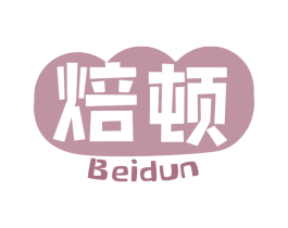 焙顿 商标图样