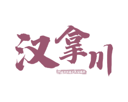 汉拿川 商标图样