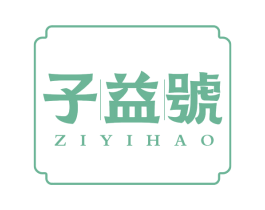 子益号 商标图样