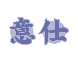 意仕 商标图样