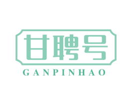 甘聘号 商标图样