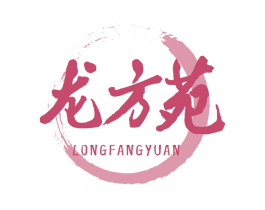 龙方苑 商标图样