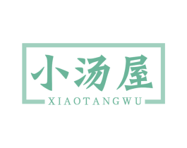 小汤屋 商标图样