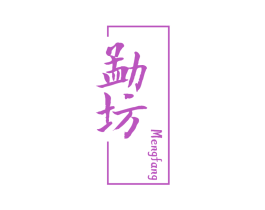 勐坊 商标图样