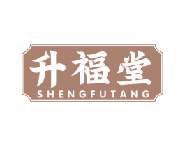 升福堂 商标图样