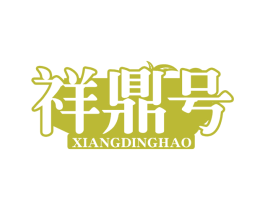 祥鼎号 商标图样