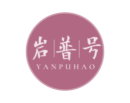 岩普号 商标图样