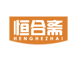 恒合斋 商标图样